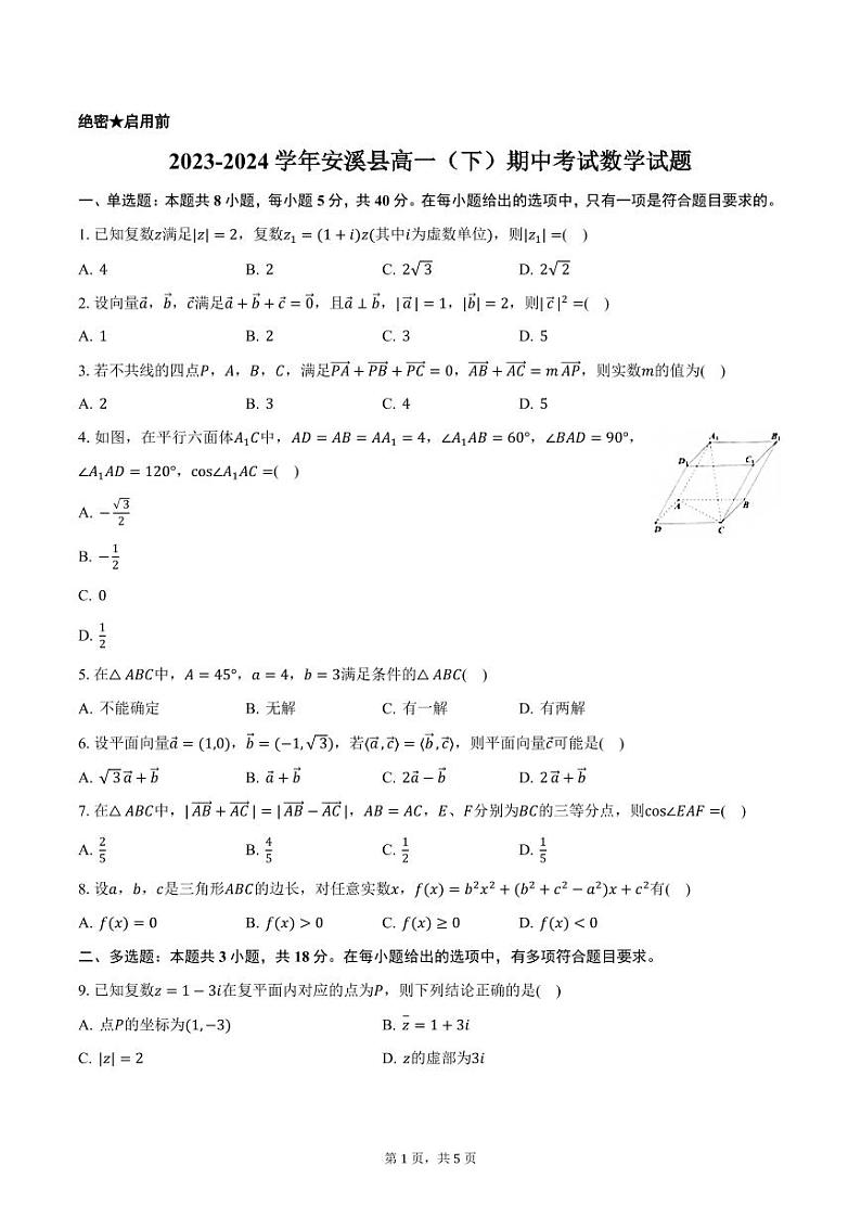 福建省泉州市安溪县2023-2024学年高一下学期期中考试数学试题01