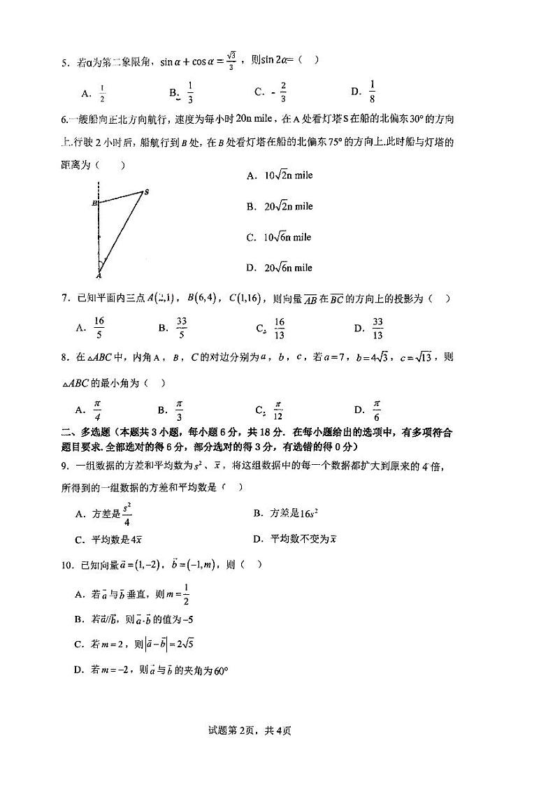 甘肃省秦安县第二中学等校2023-2024学年高一下学期期中考试数学试题第2页