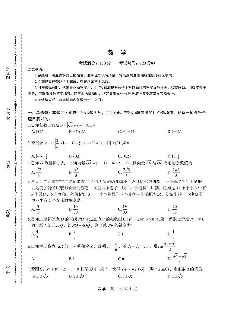 甘肃省张掖市某校2023-2024学年高三下学期模拟考试数学试题第1页