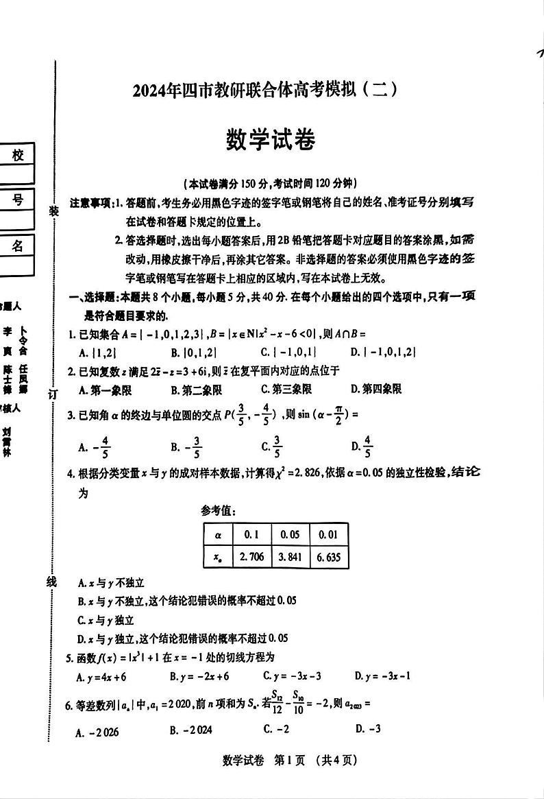 2024年东北三省四市高三二模数学试题和答案第1页