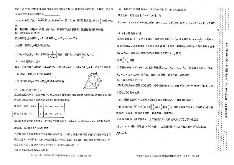 新疆喀什地区2024届高三下学期5月适应性检测试题数学PDF版含答案02