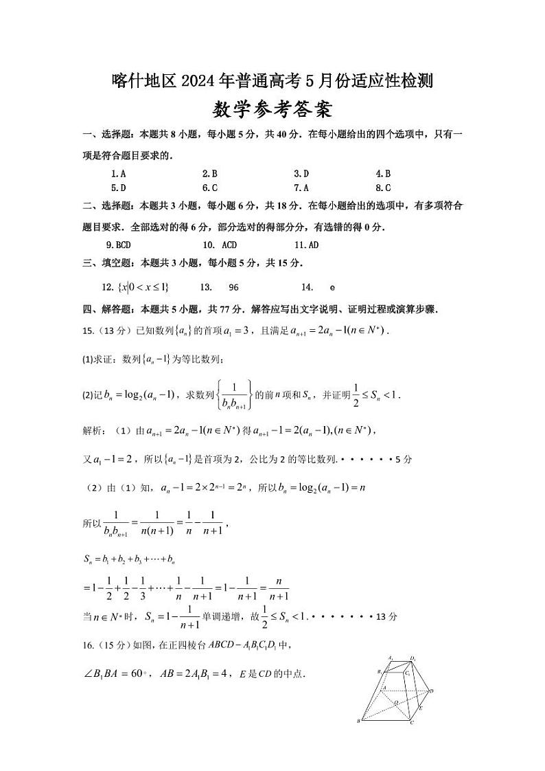 新疆喀什地区2024届高三下学期5月适应性检测试题数学PDF版含答案03
