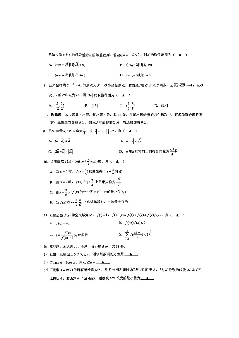 浙江省县域教研联盟2024届高三下学期三模数学试题扫描版无答案02