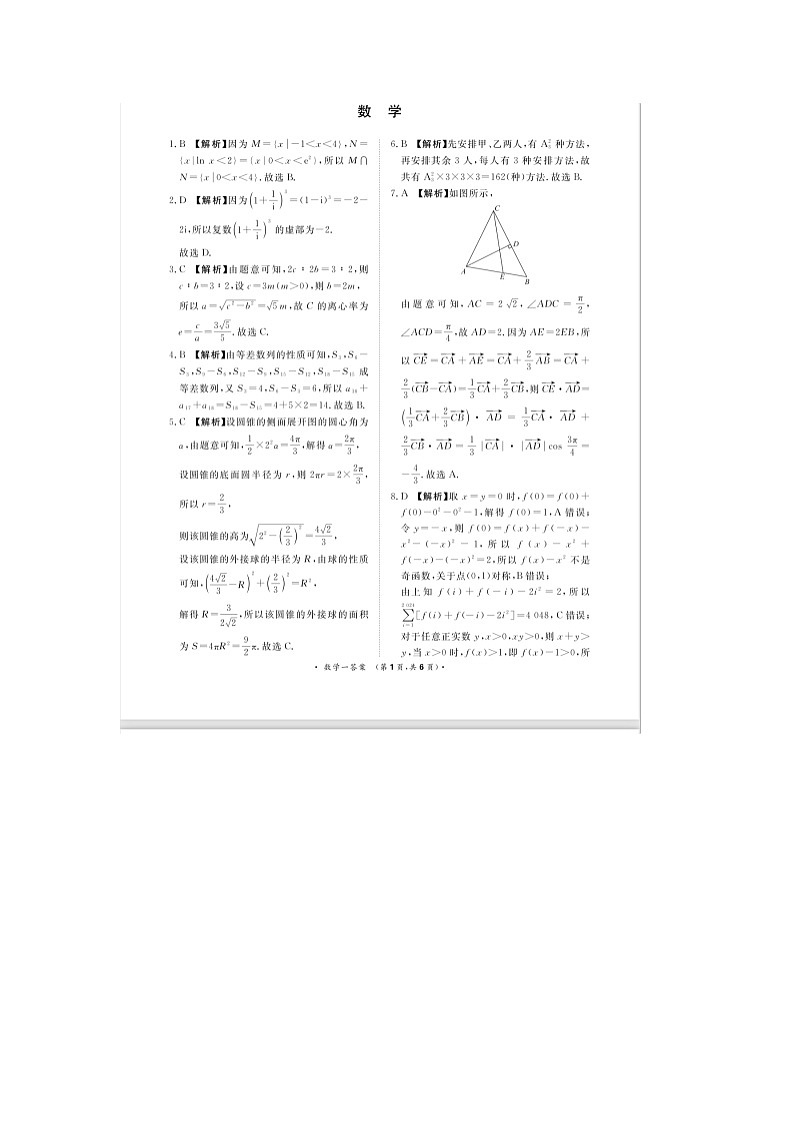 河南省周口市四校2024届高三下学期5月高考押题卷一 数学 PDF版含答案01