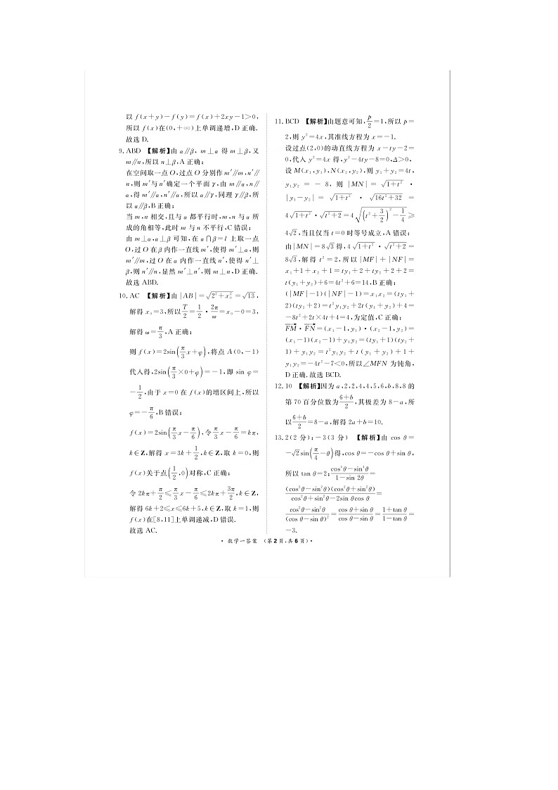 河南省周口市四校2024届高三下学期5月高考押题卷一 数学 PDF版含答案02