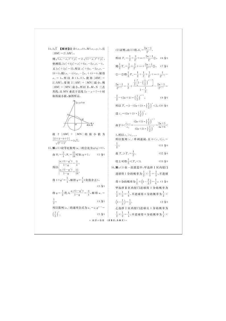 河南省周口市四校2024届高三下学期5月高考押题卷一 数学 PDF版含答案03