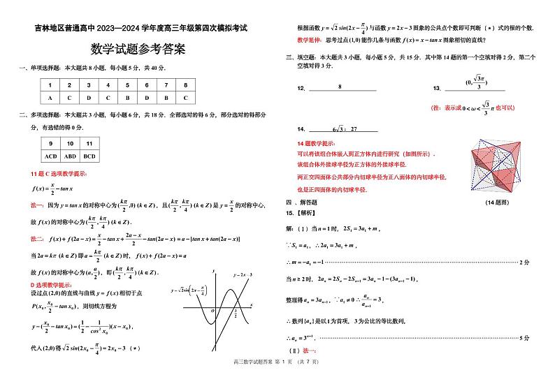 吉林 2024届 四模数学 参考答案第1页