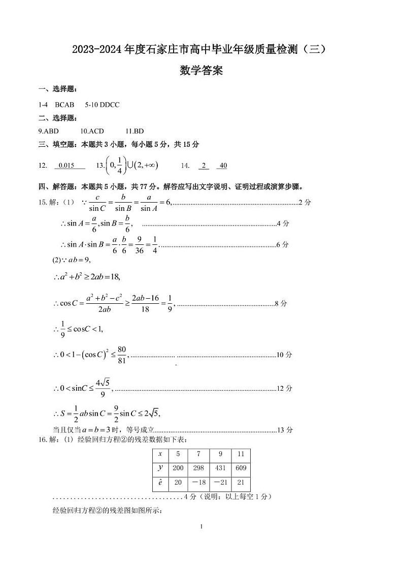 2024届河北省石家庄市普通高中学校毕业年级高三下学期教学质量检测（三）数学01