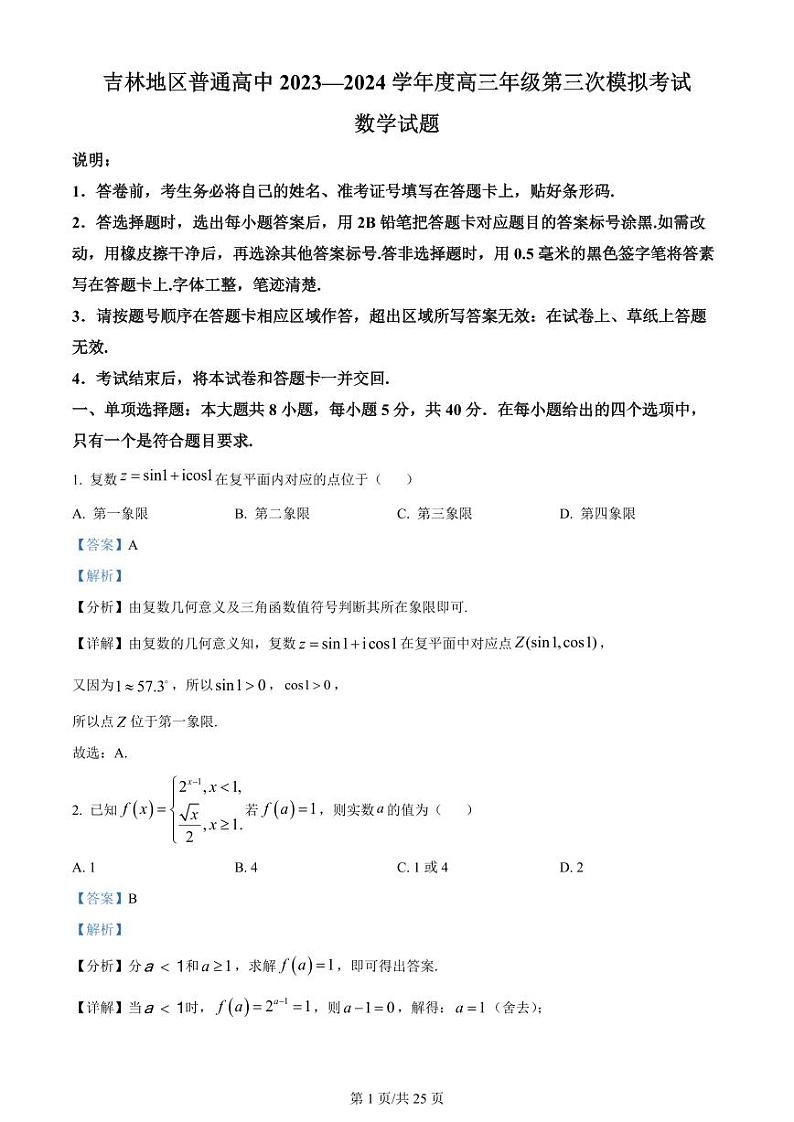 精品解析：吉林省吉林地区普通高中2024届高三第三次模拟考试数学试题（解析版）第1页