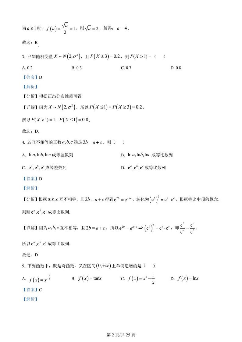 精品解析：吉林省吉林地区普通高中2024届高三第三次模拟考试数学试题（解析版）第2页