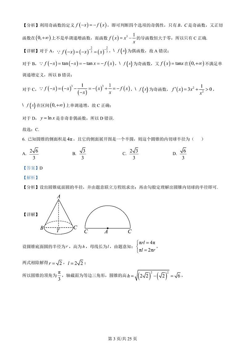 精品解析：吉林省吉林地区普通高中2024届高三第三次模拟考试数学试题（解析版）第3页