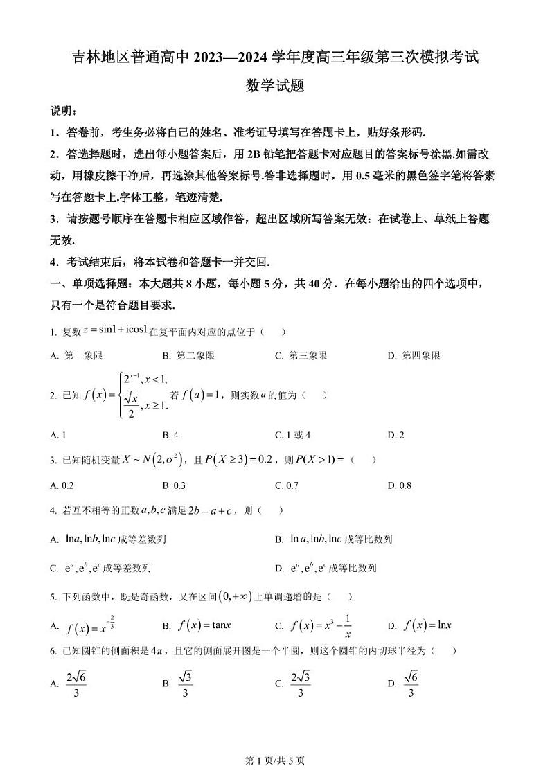 精品解析：吉林省吉林地区普通高中2024届高三第三次模拟考试数学试题（原卷版）第1页
