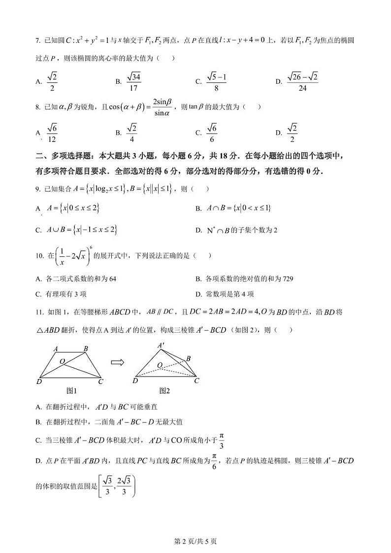 精品解析：吉林省吉林地区普通高中2024届高三第三次模拟考试数学试题（原卷版）第2页