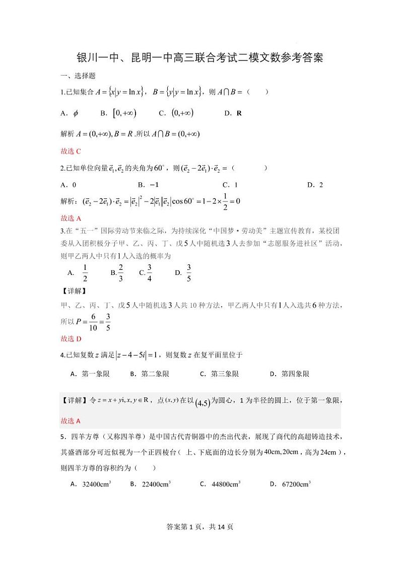 宁夏银川一中、昆明一中2024届高三下学期联合考试二模文科数学试卷01