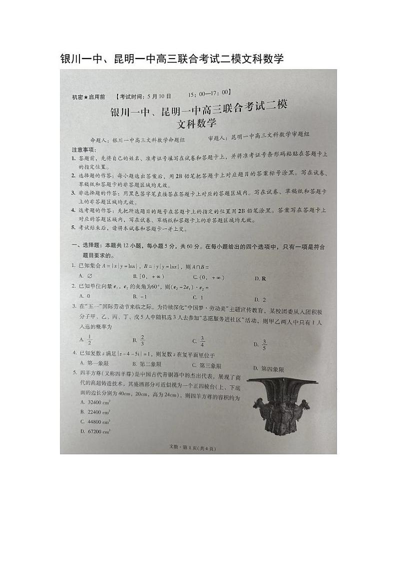 宁夏银川一中、昆明一中2024届高三下学期联合考试二模文科数学试卷01
