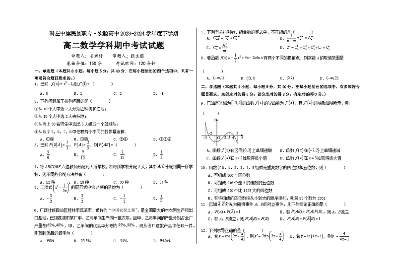 内蒙古自治区通辽市科尔沁左翼中旗实验高级中学2023-2024学年高二下学期5月期中数学试题01