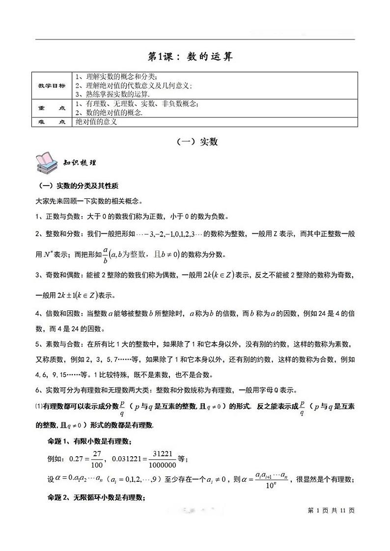 2025年高一数学第一学期-01-数的运算(教师版)第1页