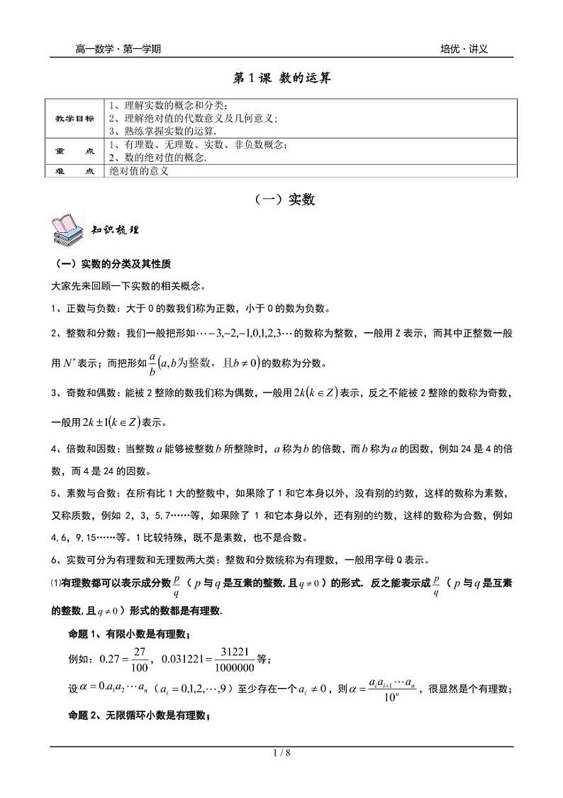 2025年高一数学第一学期-01-数的运算(学生版)第1页