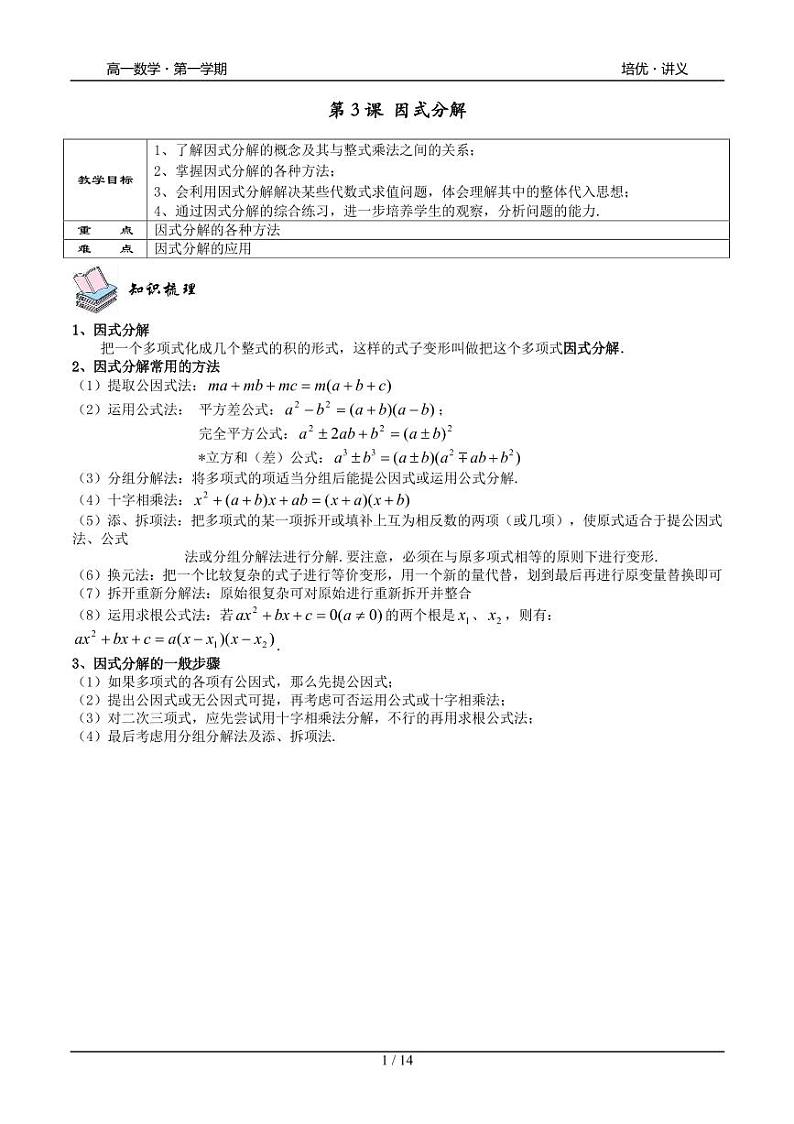 2025年高一数学第一学期-03-因式分解(学生版)第1页