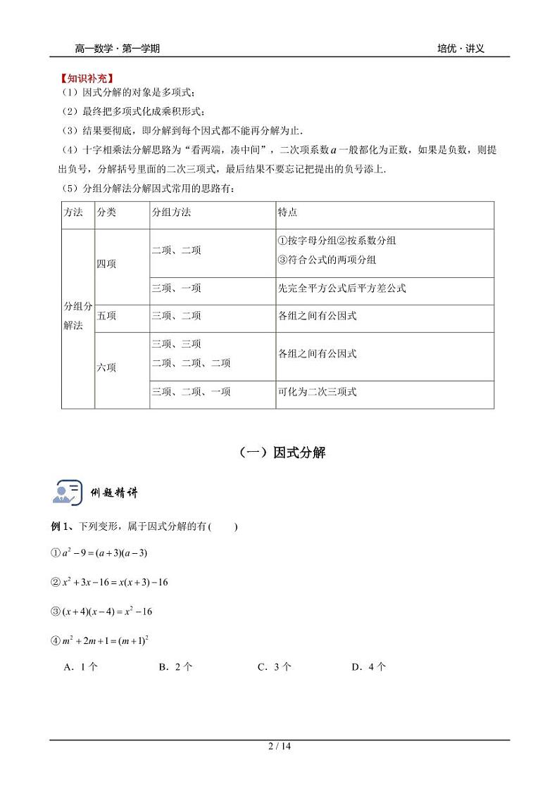 2025年高一数学第一学期-03-因式分解(学生版)第2页