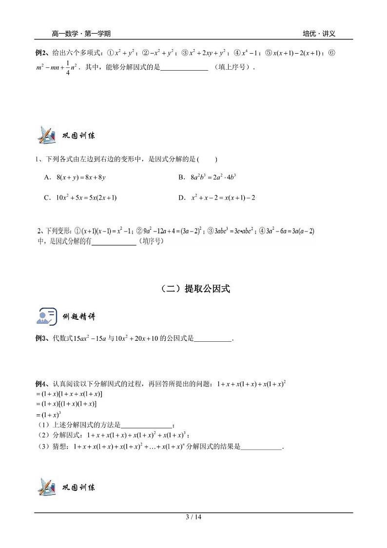 2025年高一数学第一学期-03-因式分解(学生版)第3页