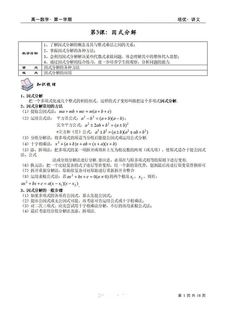 2025年高一数学第一学期-03-因式分解(教师版)第1页