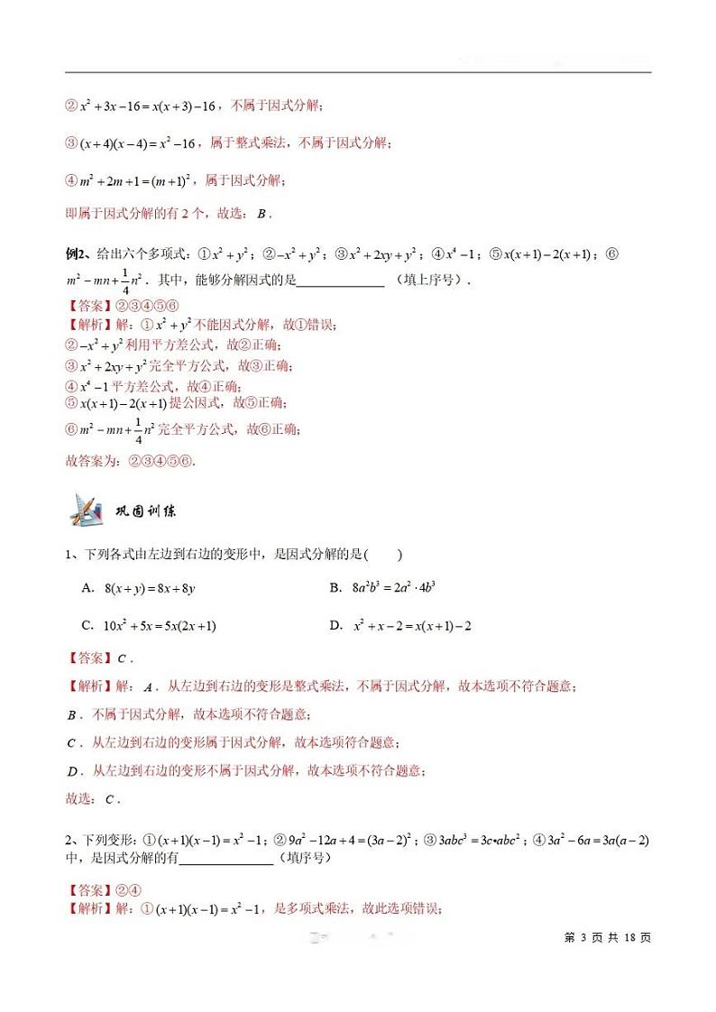 2025年高一数学第一学期-03-因式分解(教师版)第3页