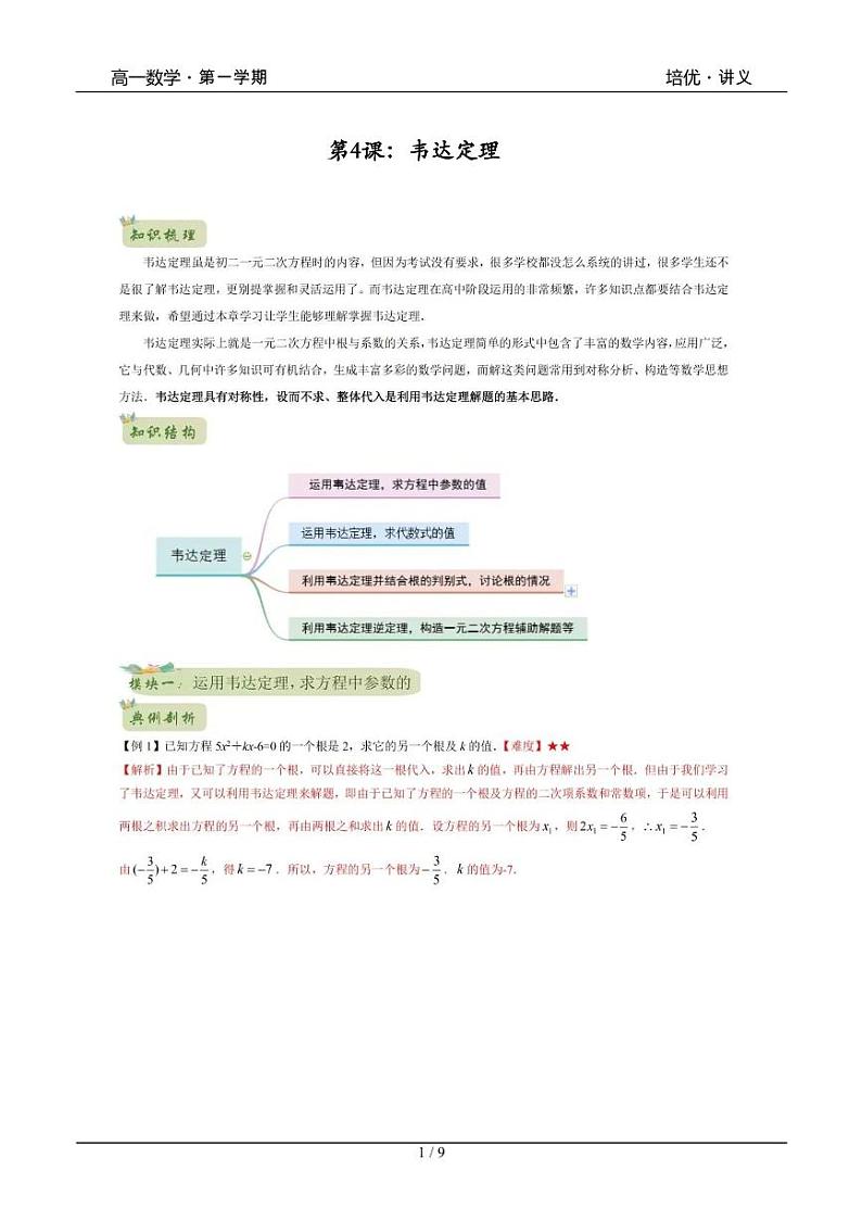 2025年沪教版高中数学高一第一学期-专题04-韦达定理(B版)-(学生版+教师版)01