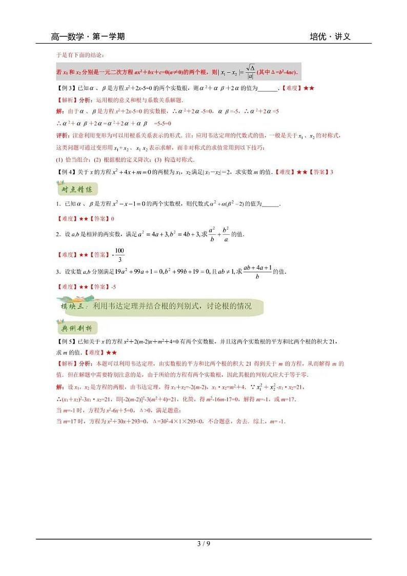 2025年沪教版高中数学高一第一学期-专题04-韦达定理(B版)-(学生版+教师版)03
