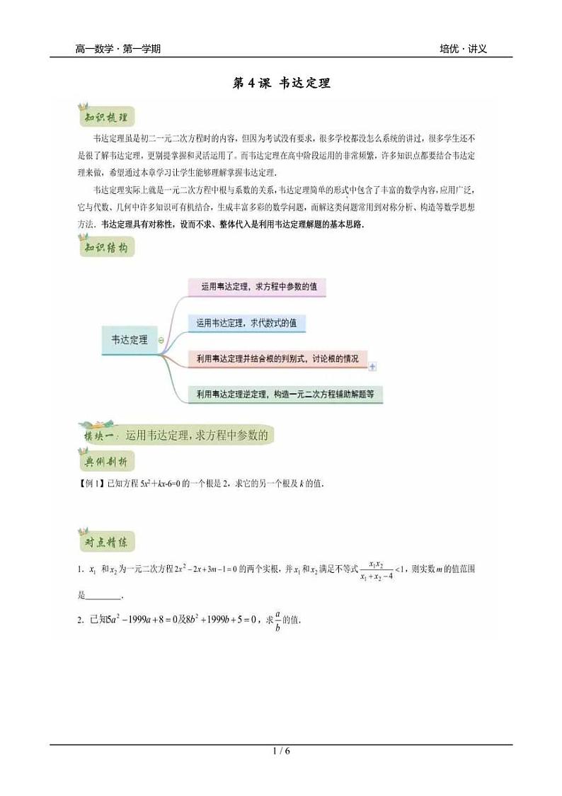 2025年沪教版高中数学高一第一学期-专题04-韦达定理(B版)-(学生版+教师版)01