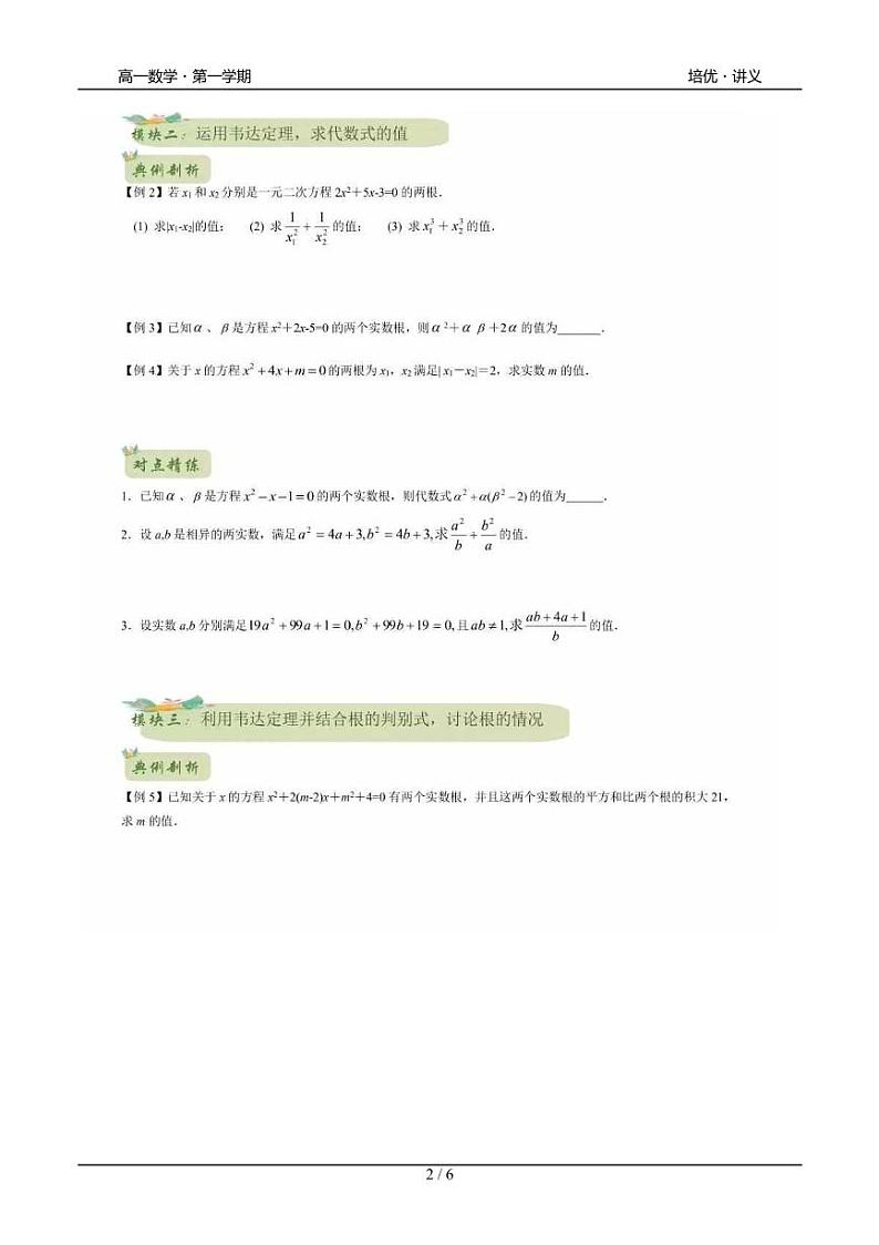 2025年沪教版高中数学高一第一学期-专题04-韦达定理(B版)-(学生版+教师版)02