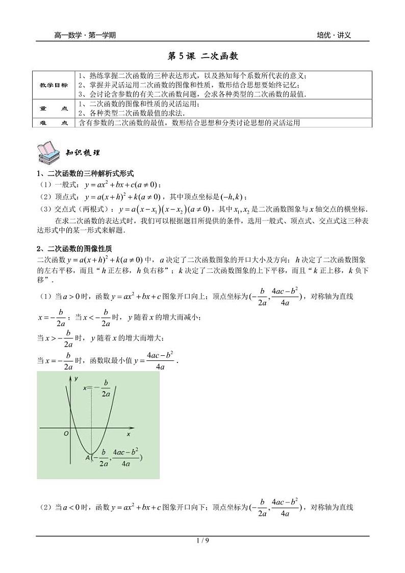 2025年高一数学第一学期-05-二次函数(学生版)第1页