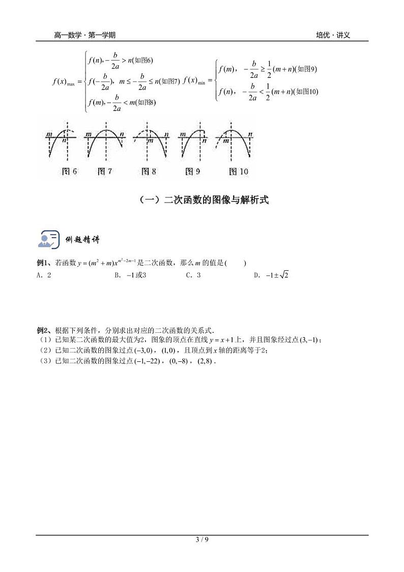 2025年高一数学第一学期-05-二次函数(学生版)第3页