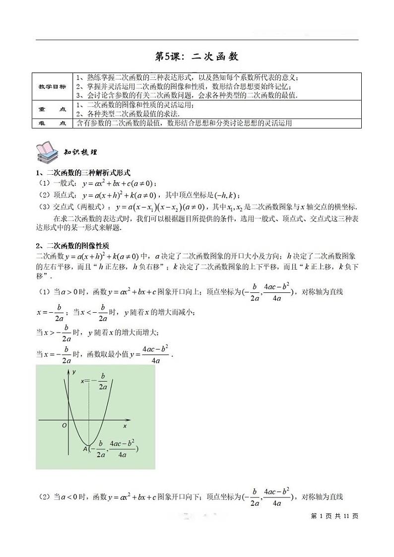 2025年高一数学第一学期-05-二次函数(教师版)第1页