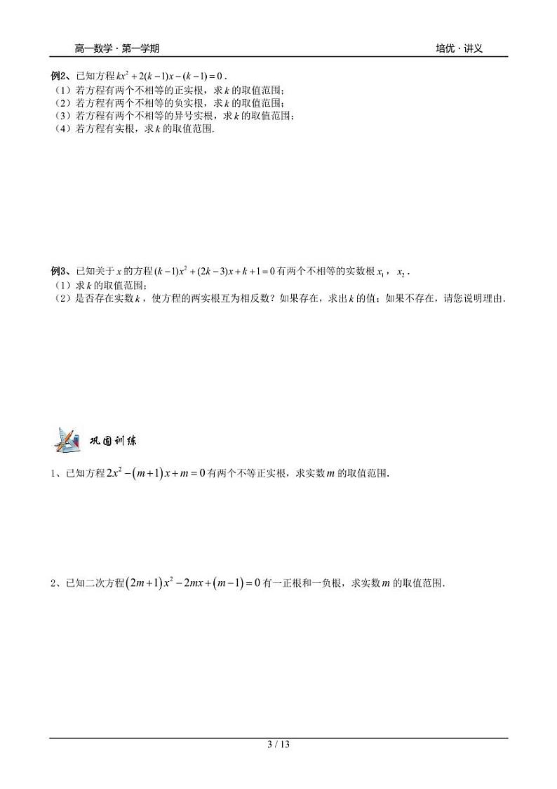 2025年沪教版高中数学高一第一学期-专题06- 一元二次方程根的分布-(学生版+教师版)03