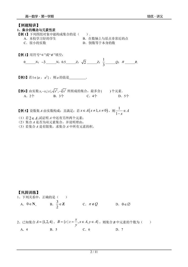 2025年高一数学第一学期-07-集合初步(一)(学生版)第2页