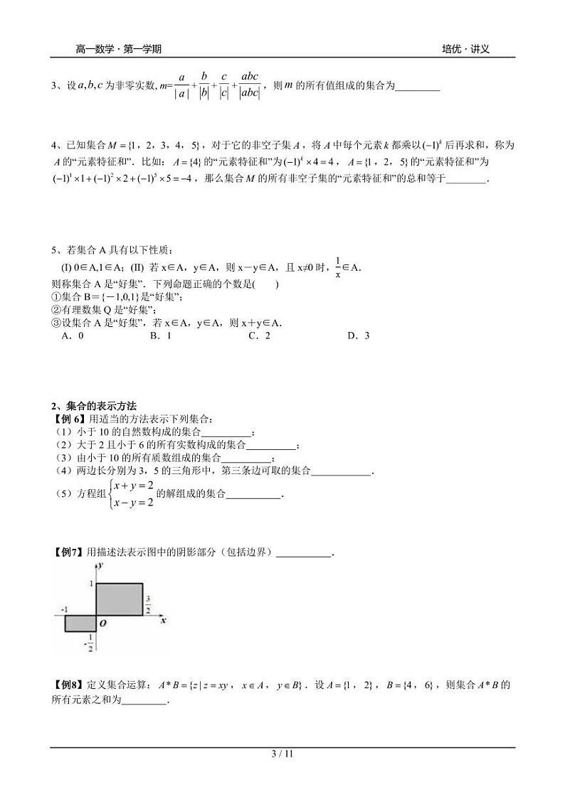 2025年高一数学第一学期-07-集合初步(一)(学生版)第3页