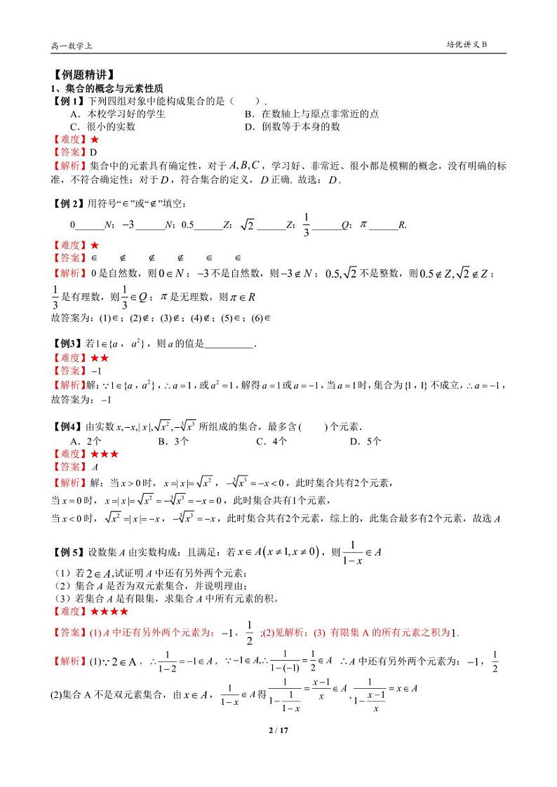 2025年高一数学第一学期-07-集合初步(一)(教师版)第2页