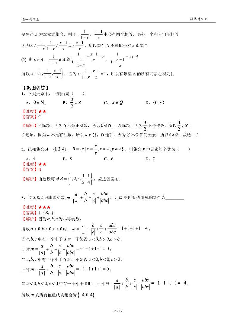 2025年高一数学第一学期-07-集合初步(一)(教师版)第3页