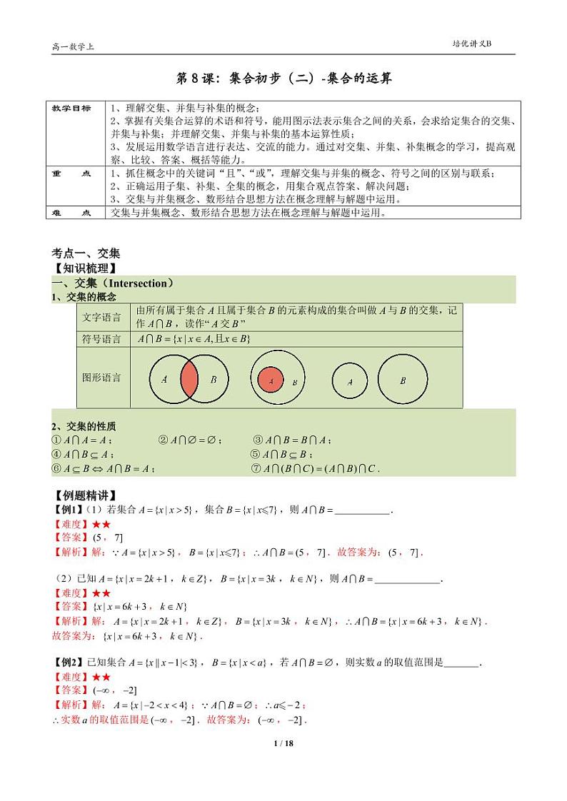 2025年沪教版高中数学高一第一学期-专题08-集合初步(二)-(学生版+教师版)01