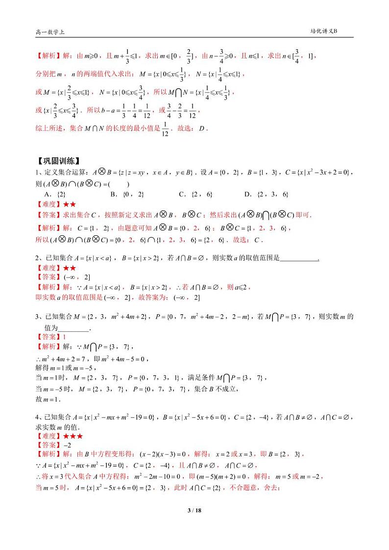 2025年沪教版高中数学高一第一学期-专题08-集合初步(二)-(学生版+教师版)03