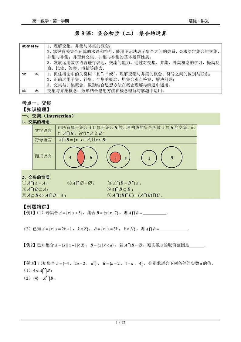 2025年沪教版高中数学高一第一学期-专题08-集合初步(二)-(学生版+教师版)01