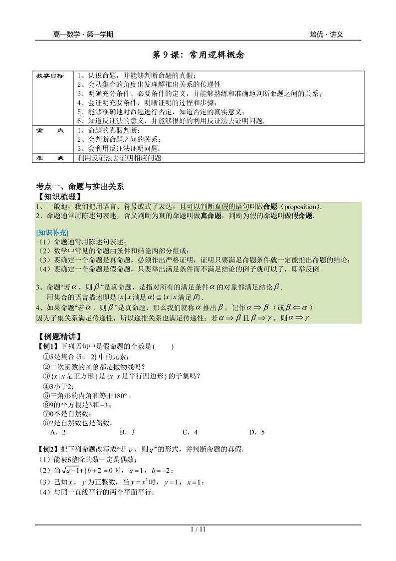 2025年高一数学第一学期-09-常用逻辑概念(学生版)第1页