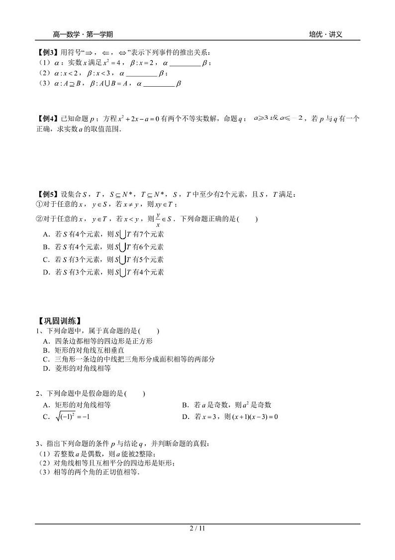 2025年高一数学第一学期-09-常用逻辑概念(学生版)第2页