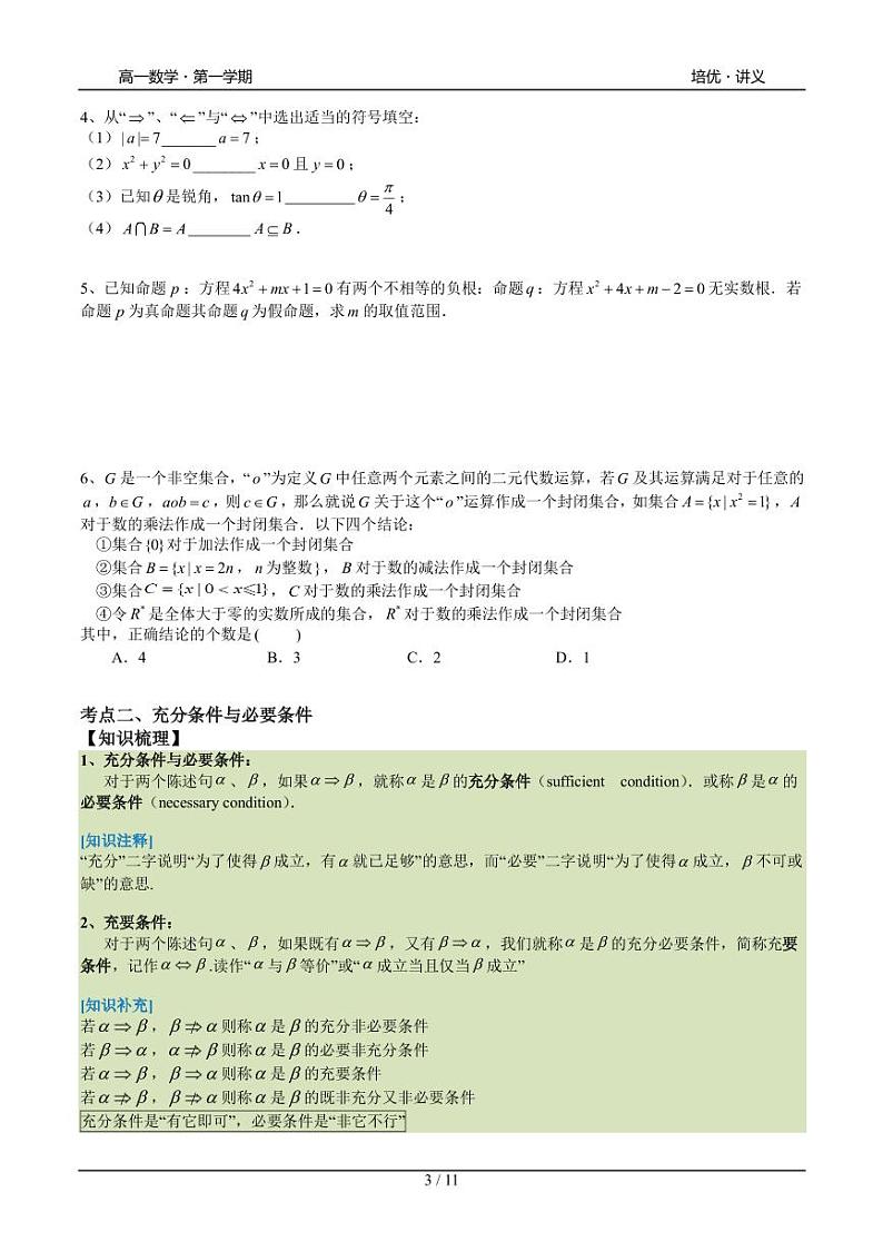 2025年高一数学第一学期-09-常用逻辑概念(学生版)第3页