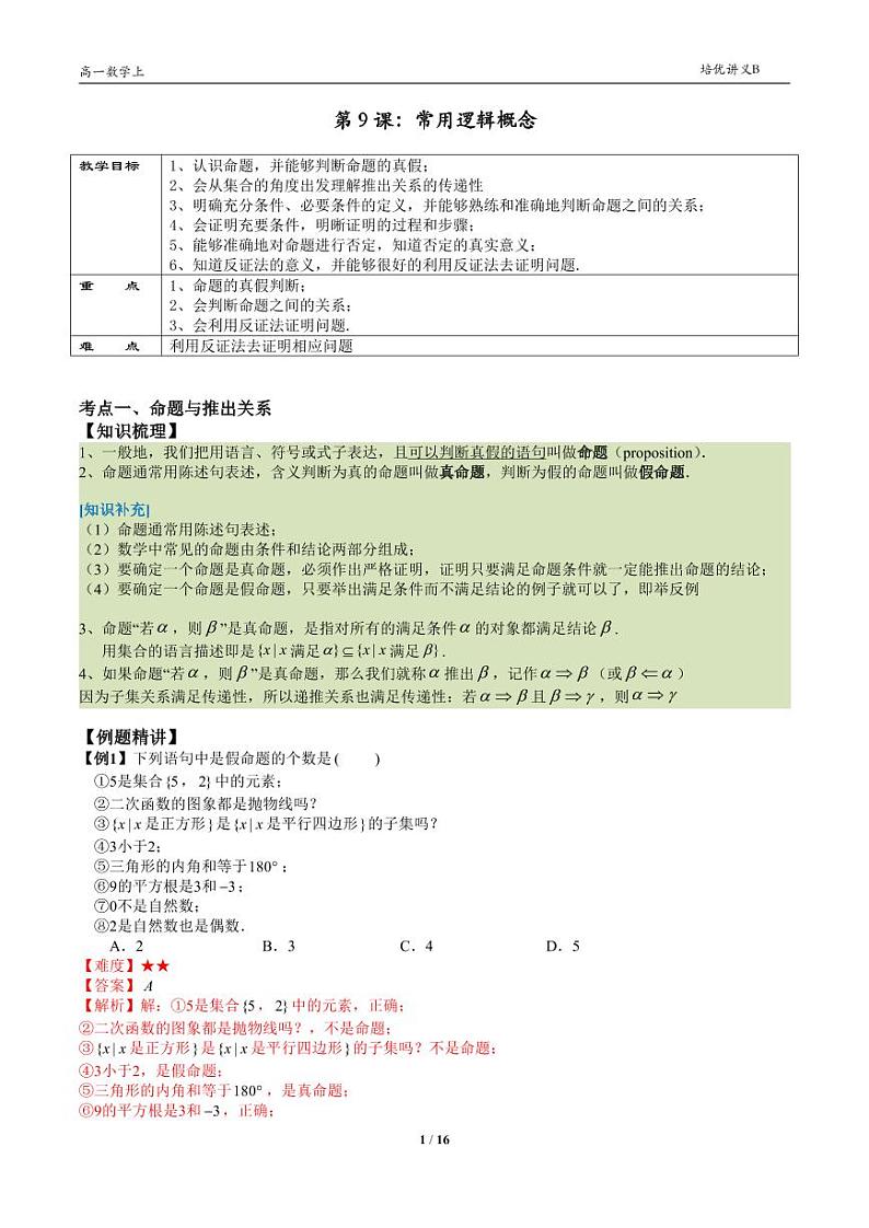 2025年高一数学第一学期-09-常用逻辑概念(教师版)第1页