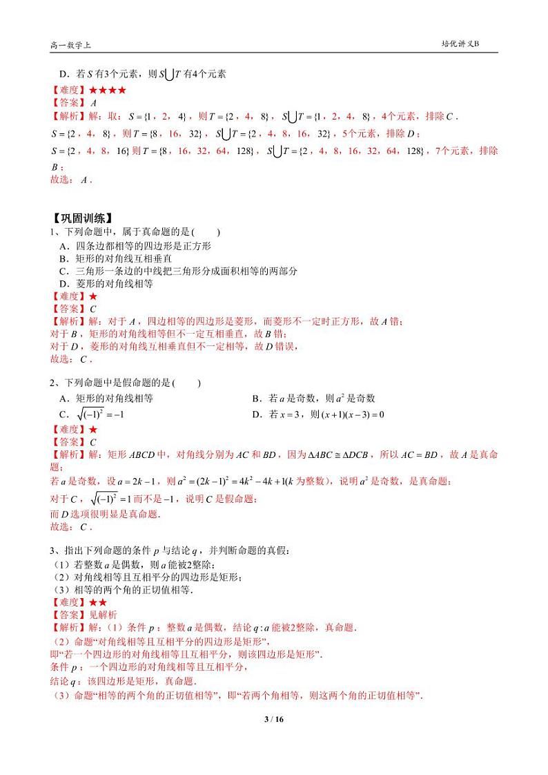 2025年高一数学第一学期-09-常用逻辑概念(教师版)第3页