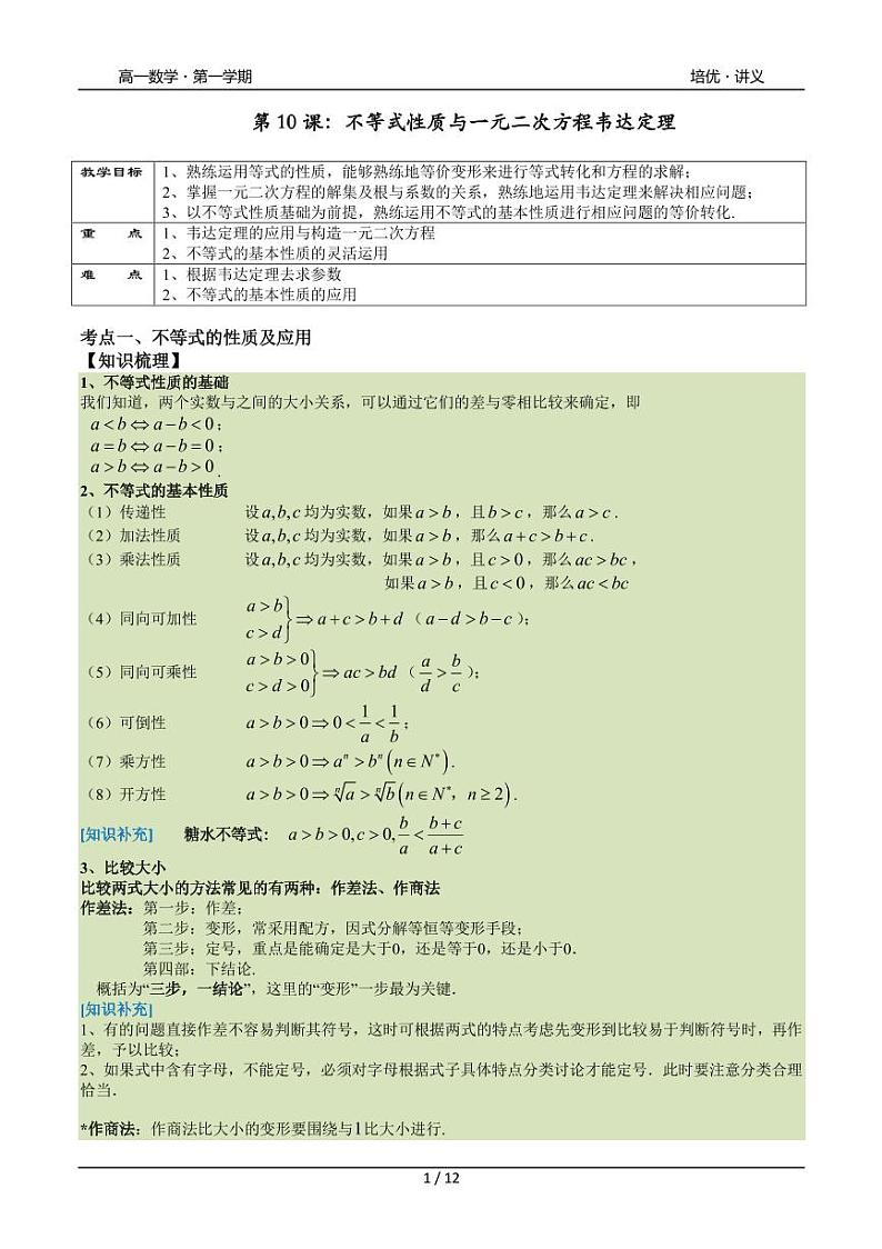 2025年沪教版高中数学高一第一学期-专题10-不等式与一元二次方程韦达定理-(学生版+教师版)01