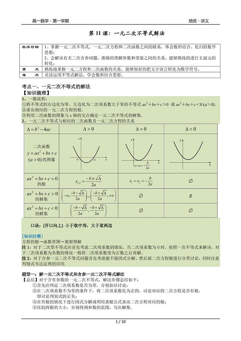 2025年沪教版高中数学高一第一学期-专题11-一元二次不等式与一元二次方程根的分布-(学生版+教师版)01