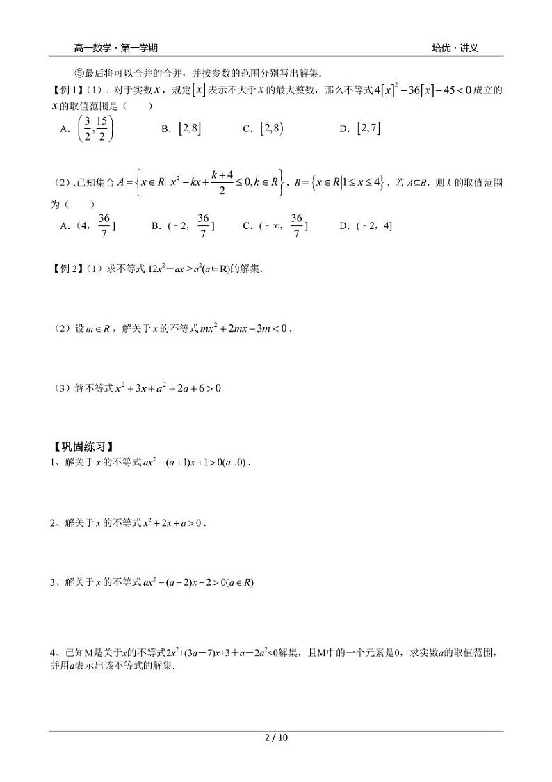 2025年沪教版高中数学高一第一学期-专题11-一元二次不等式与一元二次方程根的分布-(学生版+教师版)02